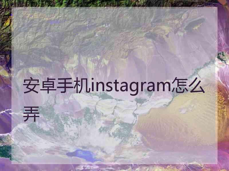 安卓手机instagram怎么弄
