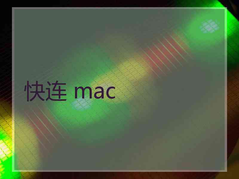 快连 mac