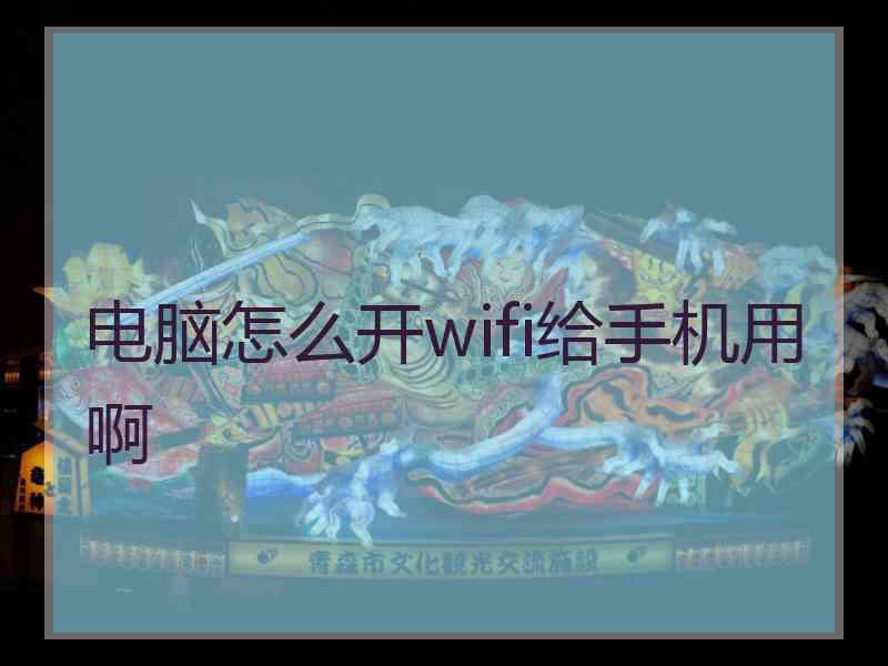 电脑怎么开wifi给手机用啊