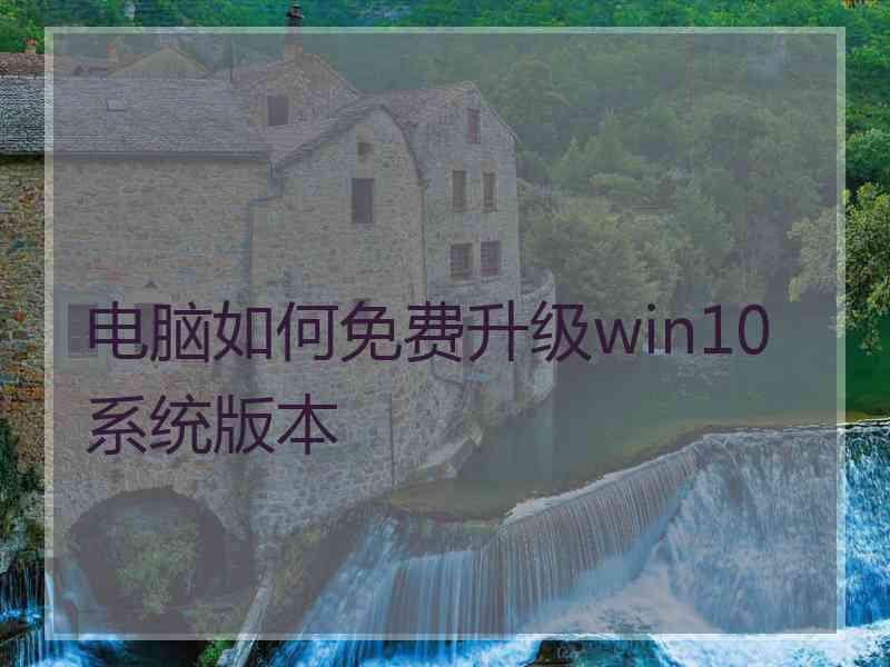 电脑如何免费升级win10系统版本