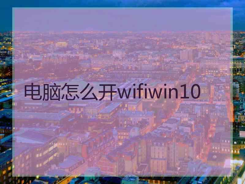 电脑怎么开wifiwin10