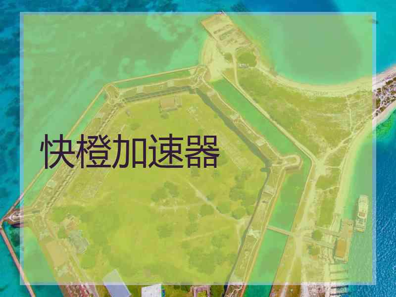快橙加速器
