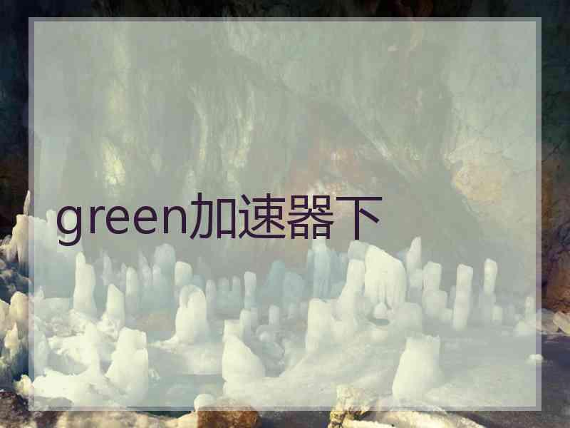 green加速器下