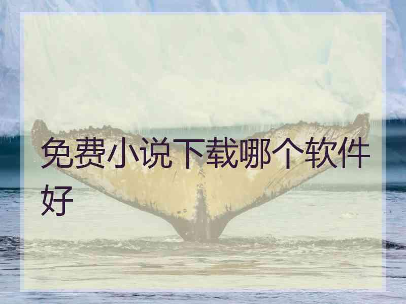 免费小说下载哪个软件好