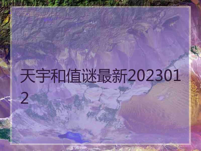 天宇和值谜最新2023012