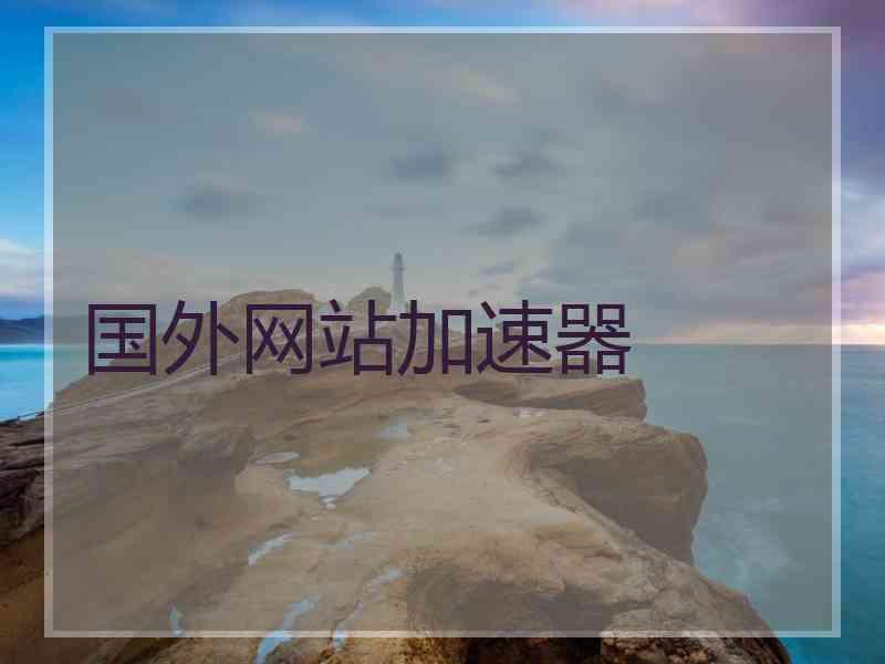 国外网站加速器