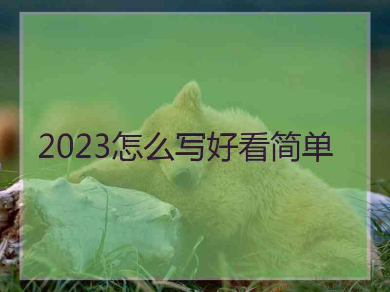 2023怎么写好看简单