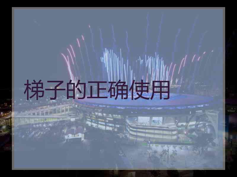 梯子的正确使用