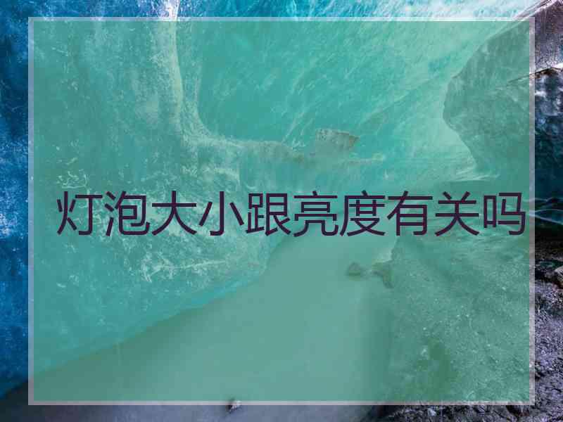 灯泡大小跟亮度有关吗