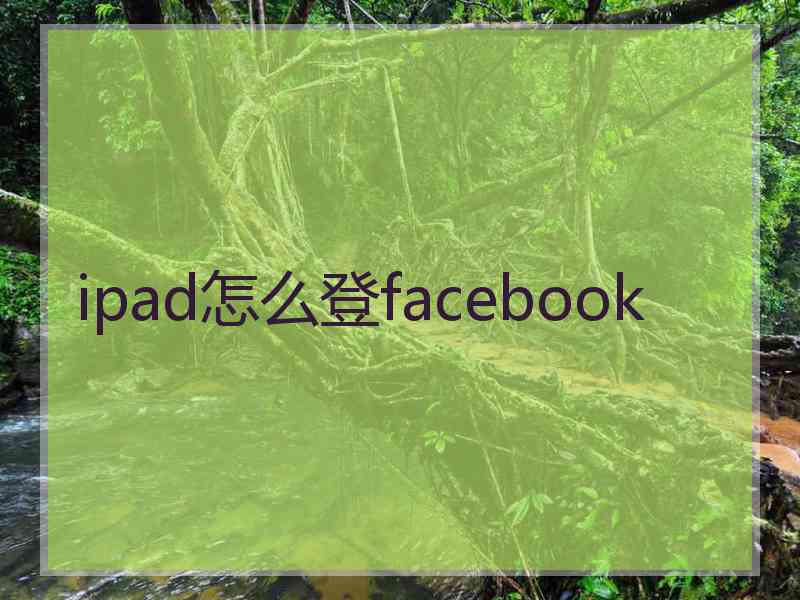 ipad怎么登facebook