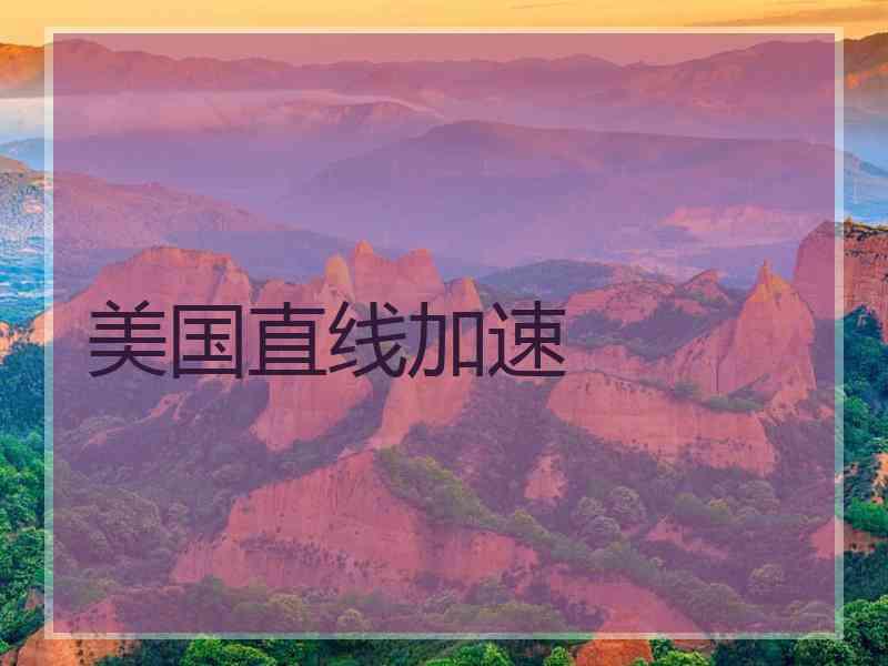 美国直线加速