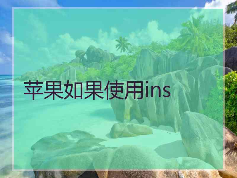 苹果如果使用ins