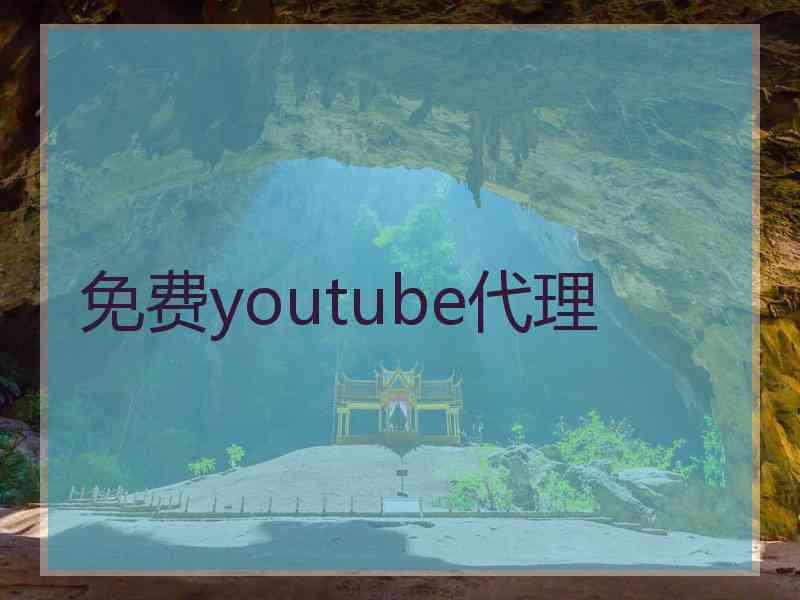 免费youtube代理