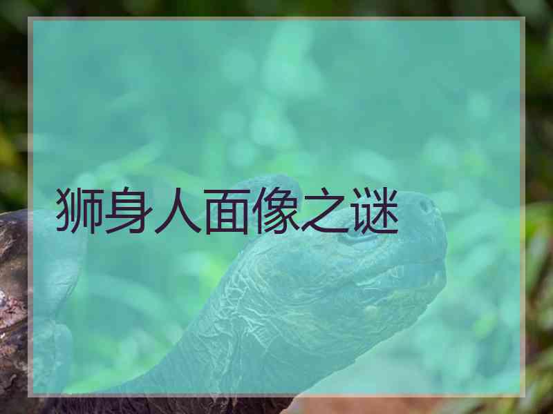 狮身人面像之谜