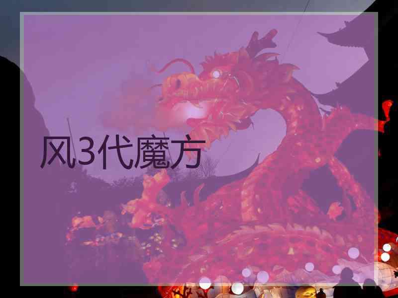 风3代魔方