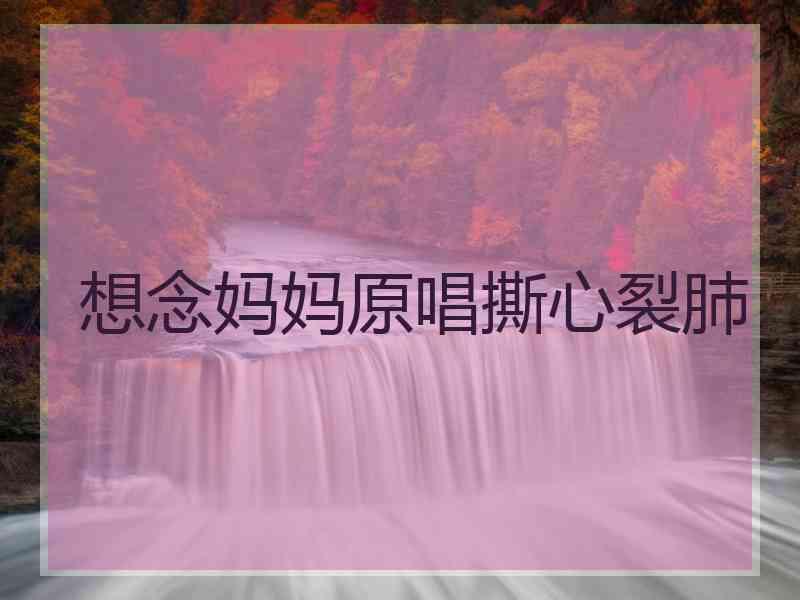 想念妈妈原唱撕心裂肺