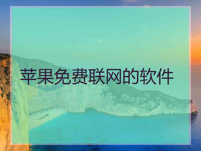 苹果免费联网的软件