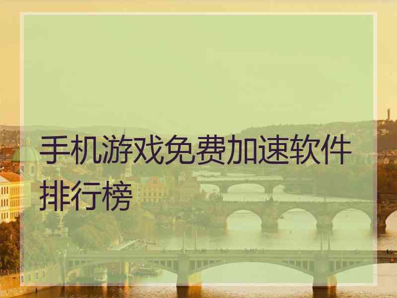 手机游戏免费加速软件排行榜