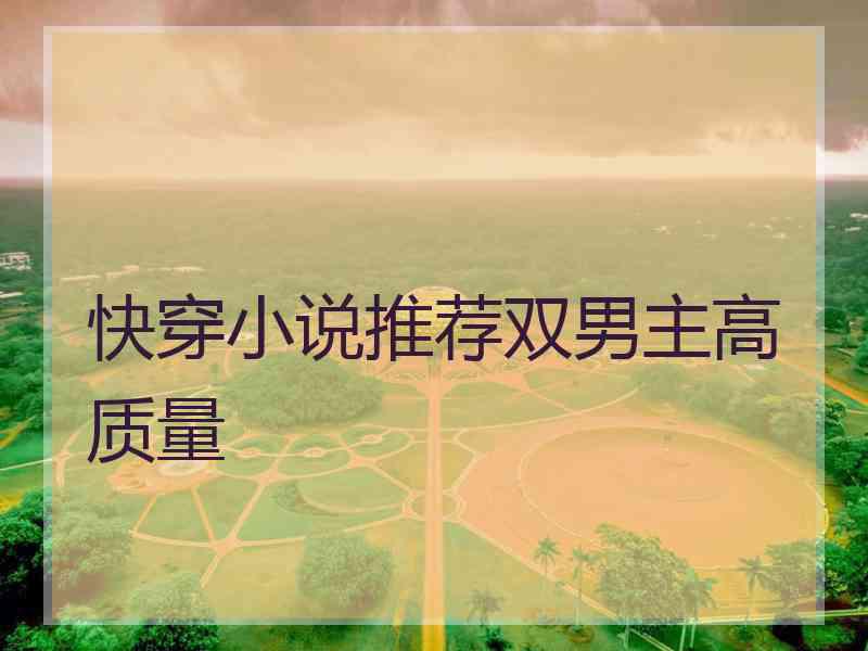 快穿小说推荐双男主高质量