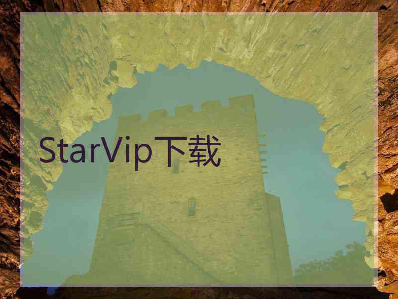 StarVip下载