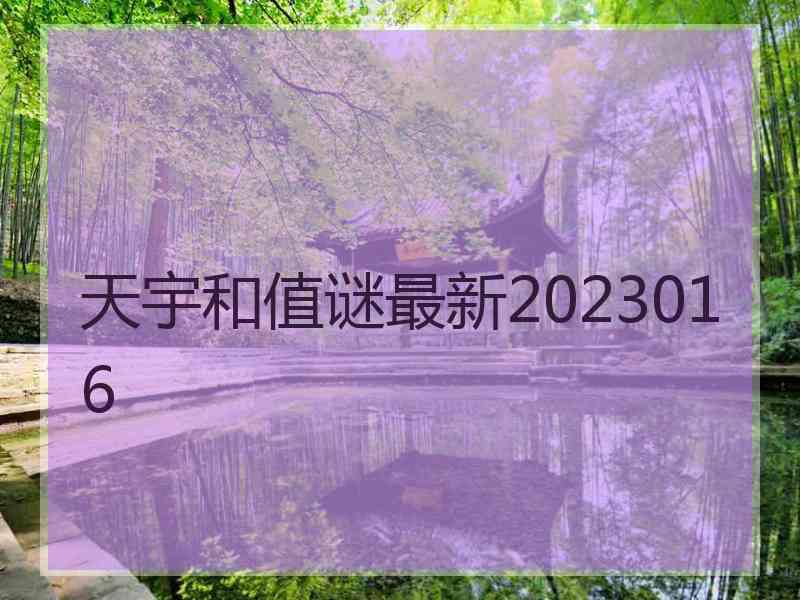 天宇和值谜最新2023016
