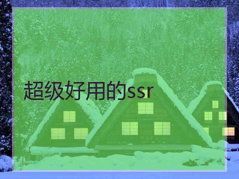 超级好用的ssr