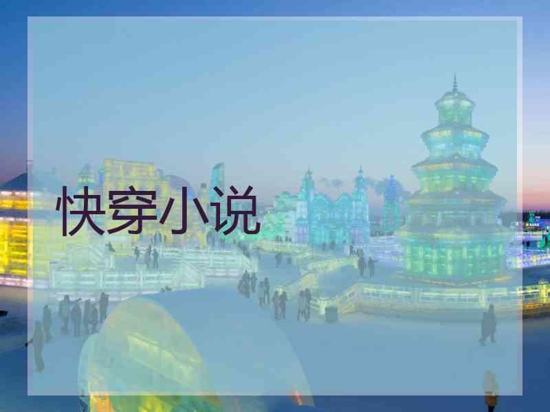 快穿小说