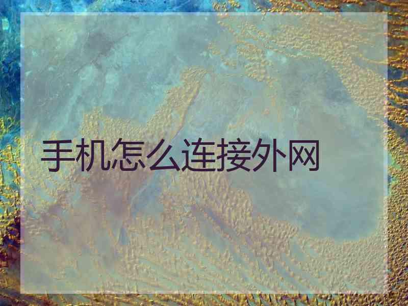 手机怎么连接外网