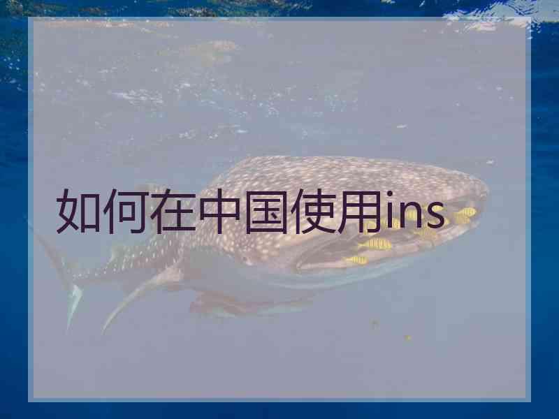 如何在中国使用ins