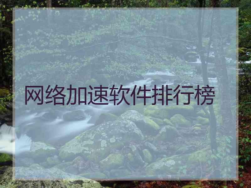 网络加速软件排行榜