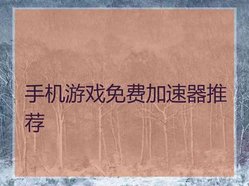 手机游戏免费加速器推荐