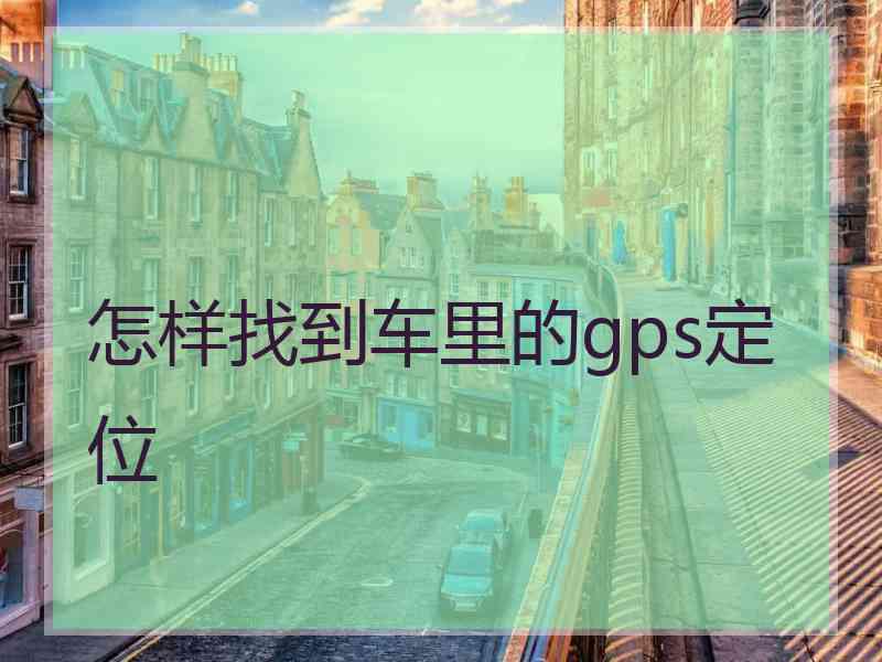 怎样找到车里的gps定位