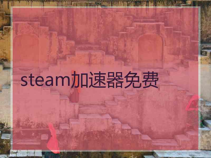 steam加速器免费