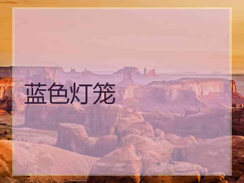 蓝色灯笼