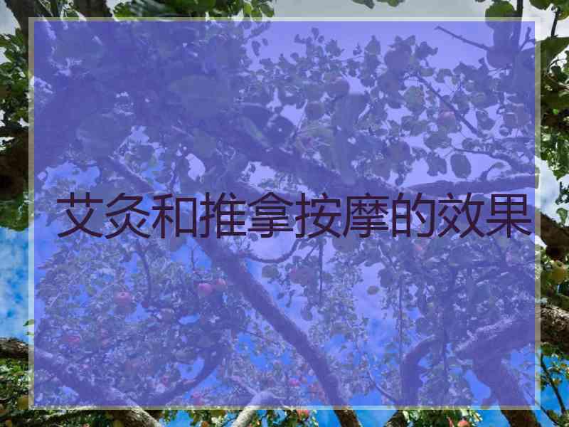 艾灸和推拿按摩的效果