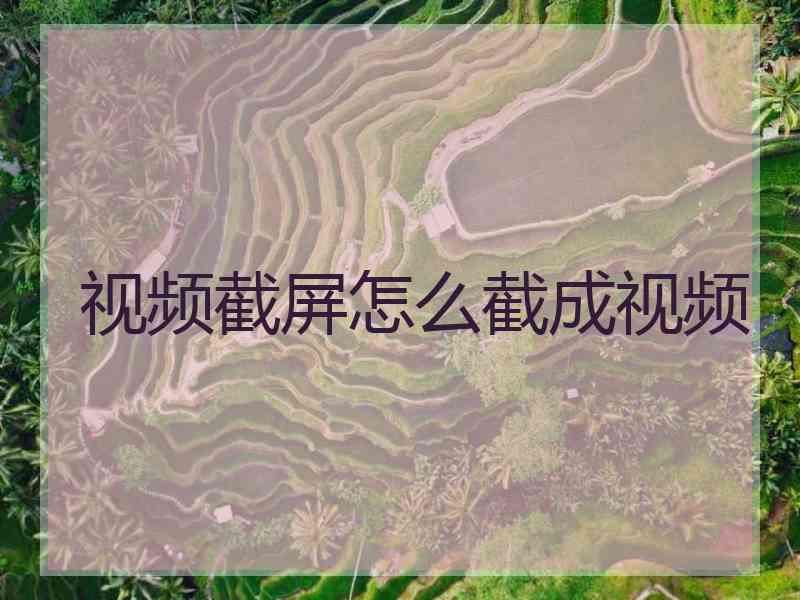 视频截屏怎么截成视频