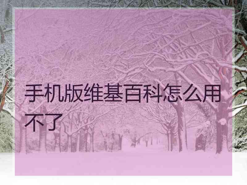 手机版维基百科怎么用不了