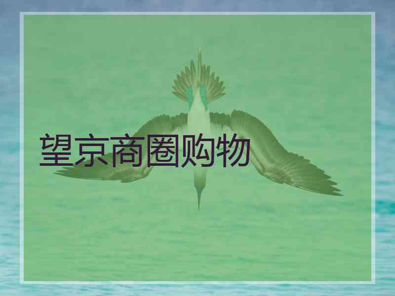 望京商圈购物