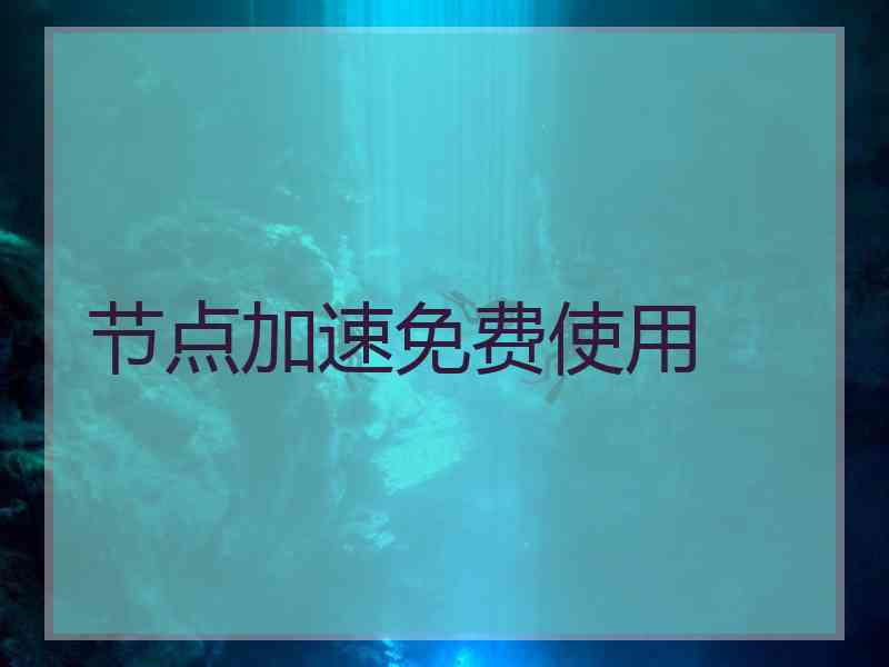 节点加速免费使用