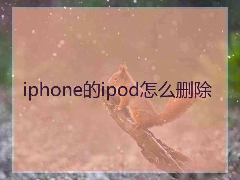 iphone的ipod怎么删除
