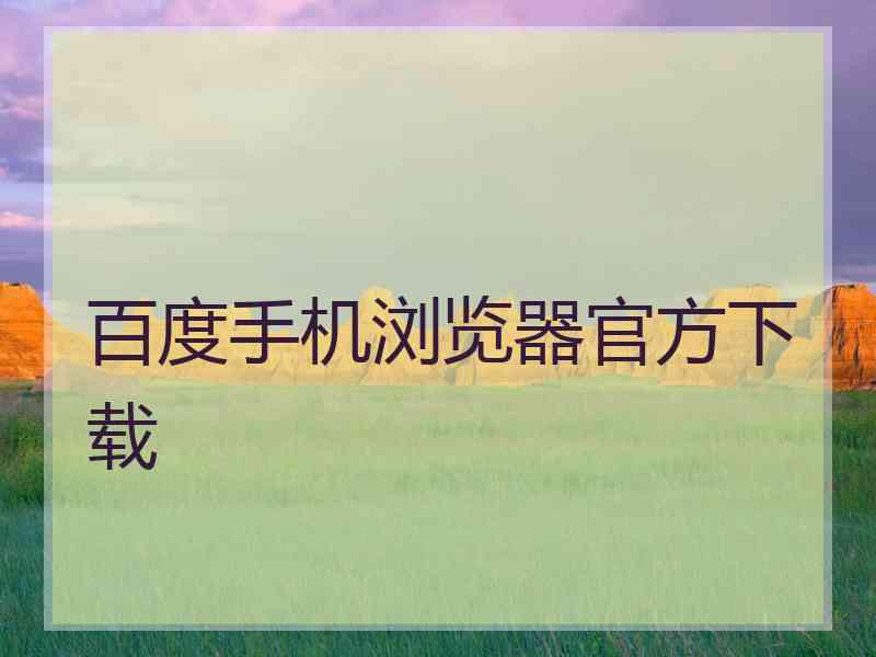 百度手机浏览器官方下载