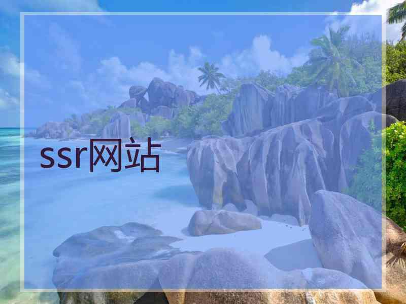 ssr网站