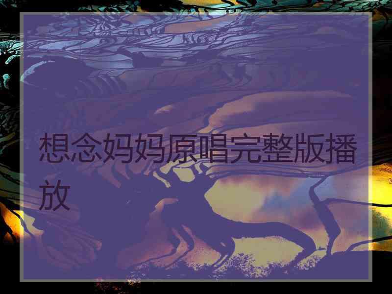 想念妈妈原唱完整版播放