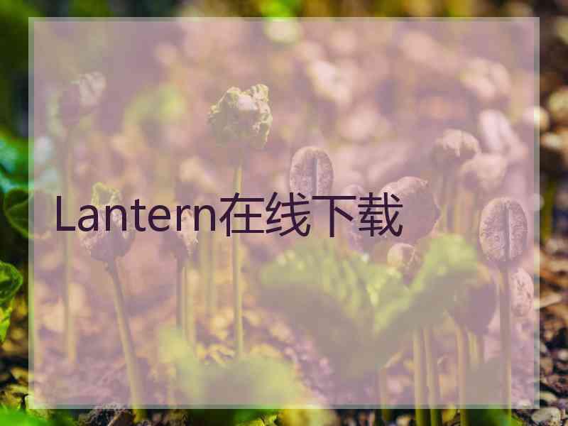 Lantern在线下载