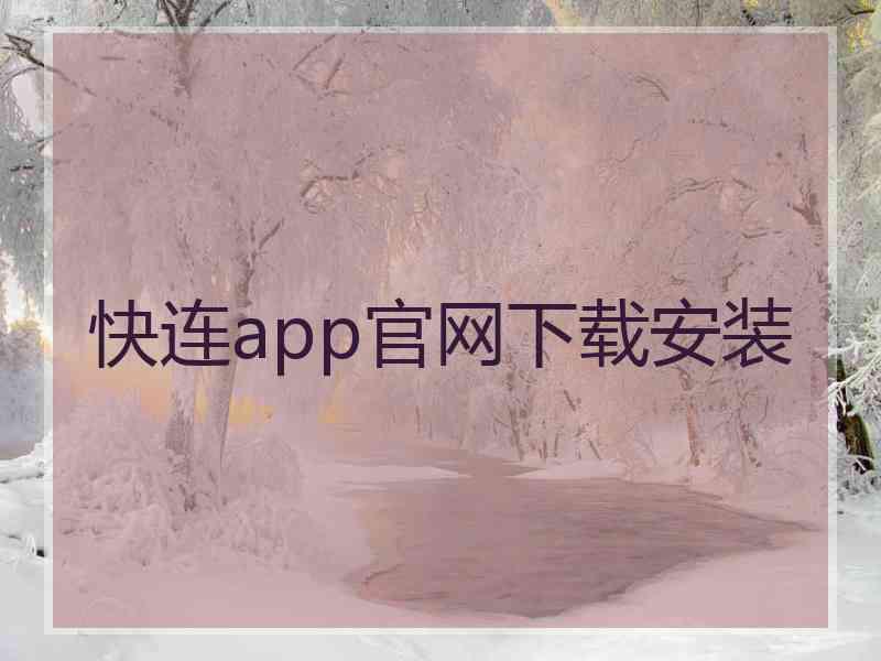 快连app官网下载安装