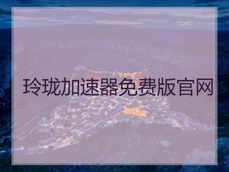 玲珑加速器免费版官网