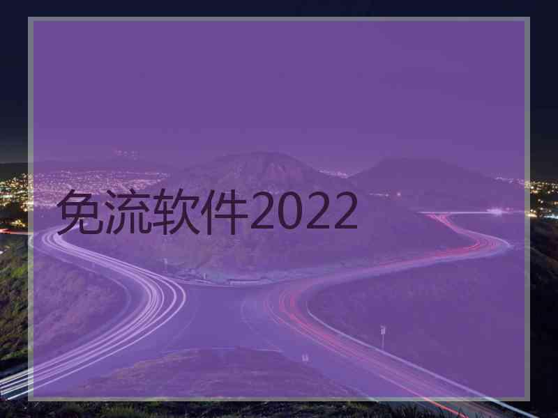 免流软件2022